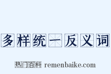 多样统一反义词是什么意思的图片